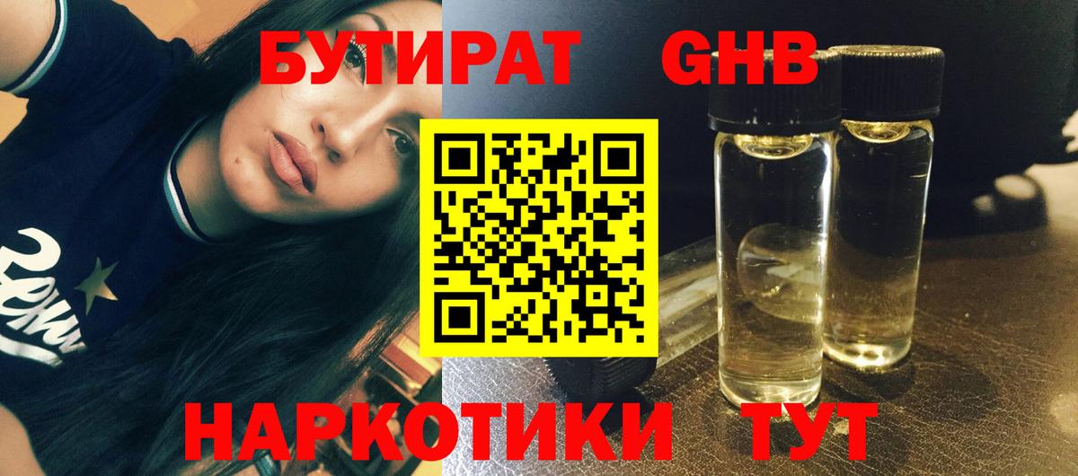 БУТИРАТ GHB  Вход с VPN  БУТИРАТ  Свободный 
