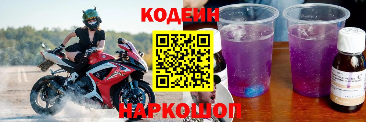 Свободный  Кодеиновый сироп Lean Purple Drank  Вход с VPN 