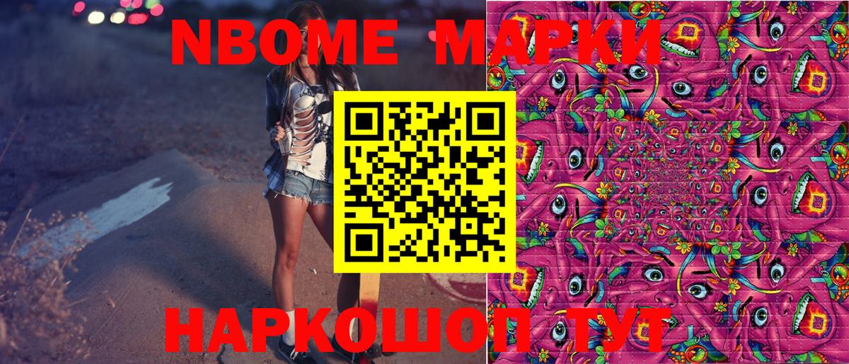 Марки NBOMe 1500мкг Свободный